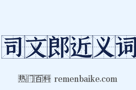 司文郎近义词是什么意思的图片